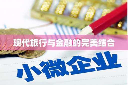 白碱滩现代旅行与金融的完美结合