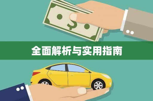 复兴全面解析与实用指南