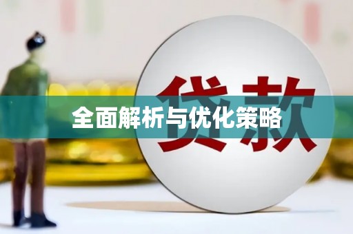 上犹全面解析与优化策略