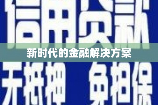 北市新时代的金融解决方案