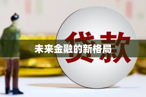乌苏未来金融的新格局