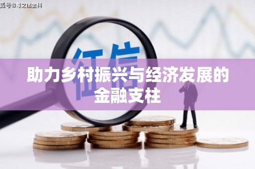 廉江助力乡村振兴与经济发展的金融支柱