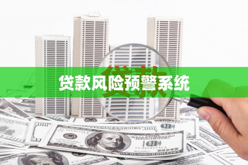 清徐贷款风险预警系统