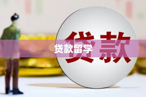 太子河贷款留学