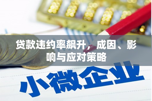红原贷款违约率飙升，成因、影响与应对策略