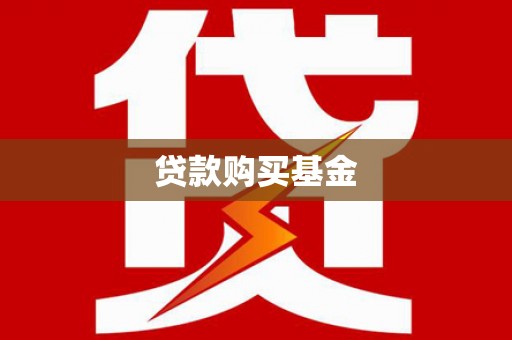 章贡贷款购买基金