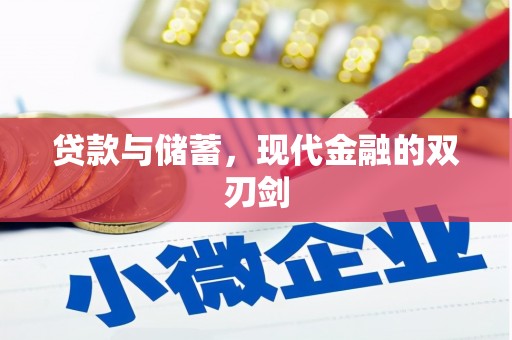 顺德贷款与储蓄，现代金融的双刃剑